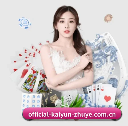 official-kaiyun-zhuye.com.cn APP 界面